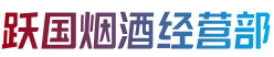 湖州南浔区跃国烟酒经营部