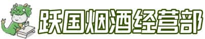 湖州南浔区洋酒回收:茅台酒,名酒,虫草,烟酒,老酒,湖州南浔区跃国烟酒经营部