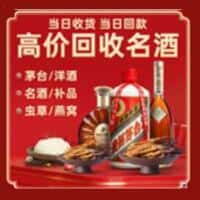 湖州南浔区洋酒回收:茅台酒,名酒,虫草,烟酒,老酒,湖州南浔区跃国烟酒经营部